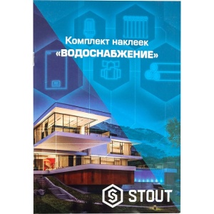 Комплект маркировочных наклеек STOUT ВОДОСНАБЖЕНИЕ