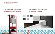 Расширение ассортимента! Инсталляции Advanced Plumbing