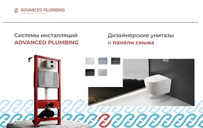 Расширение ассортимента! Инсталляции Advanced Plumbing