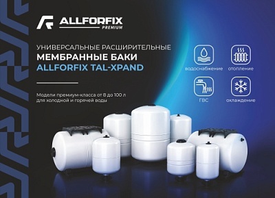 Премиальная линейка универсальных расширительных баков ALLFORFIX